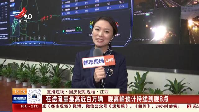 【直播连线·国庆假期返程】江西：在途流量最高近百万辆 晚高峰预计持续到晚8点