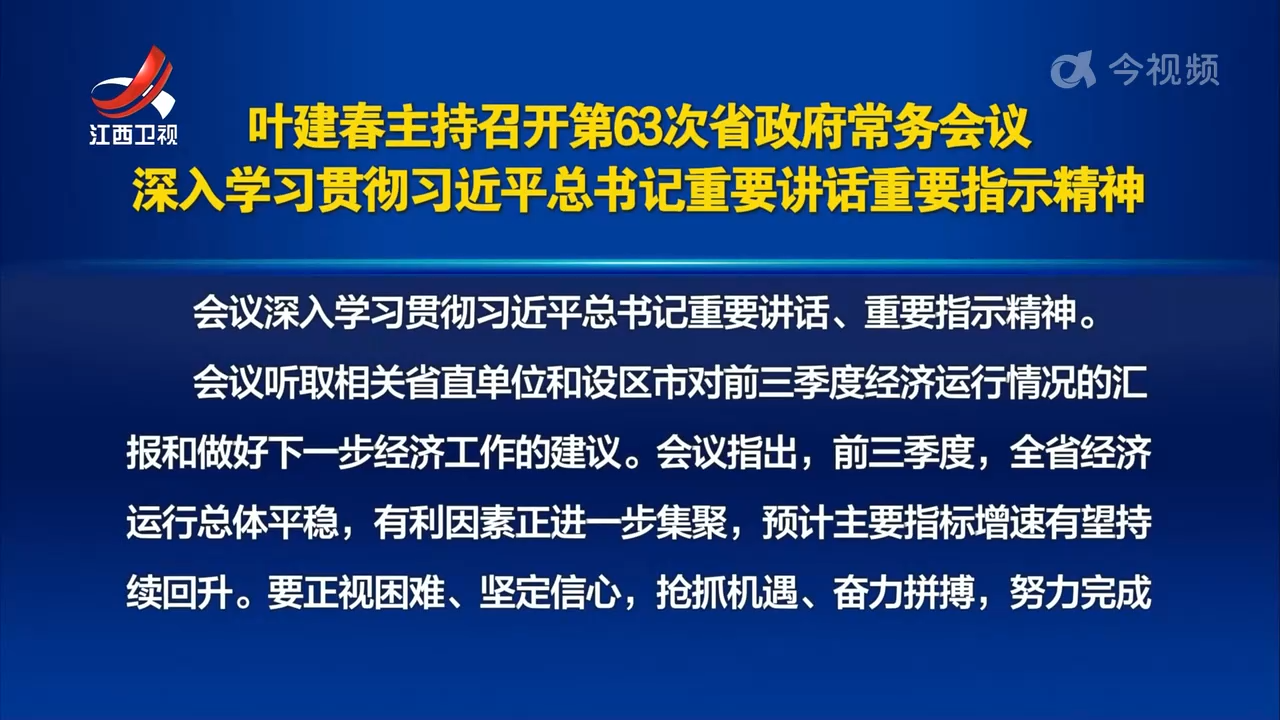 叶建春主持召开第63次省政府常务会议 深入学习贯彻习近平总书记重要讲话重要指示精神