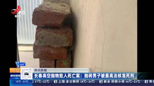 长春高空抛物致人死亡案：抛转男子被最高法核准死刑