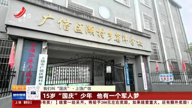 【我们叫“国庆”】上饶广信：15岁“国庆”少年 他有一个军人梦