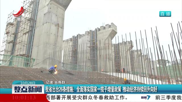 我省出台26条措施：全面落实国家一揽子增量政策 推动经济持续回升向好