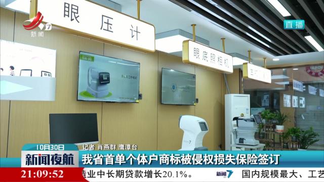 我省首单个体户商标被侵权损失保险签订