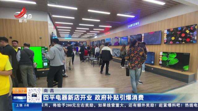 南昌：四平电器新店开业 政府补贴引爆消费