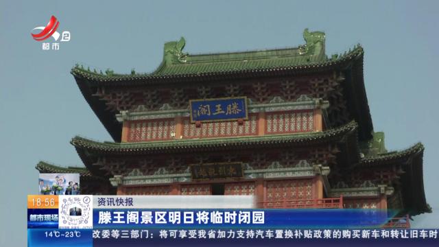 滕王阁景区明日将临时闭园