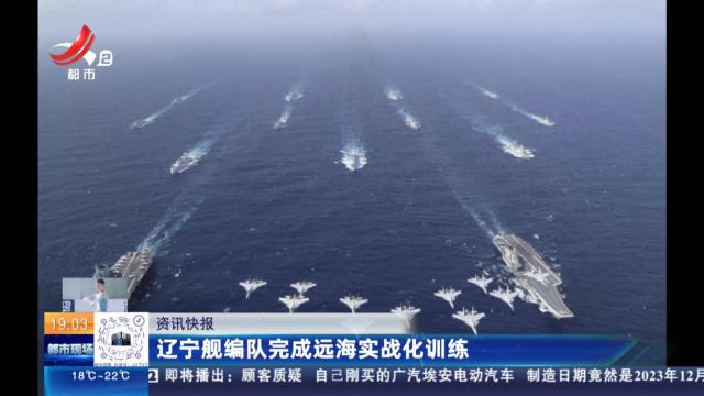 辽宁舰编队完成远海实战化训练