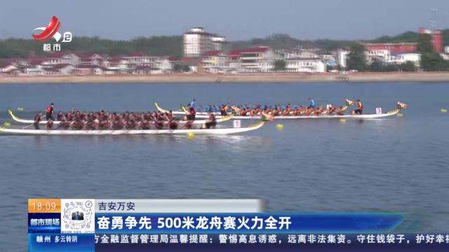吉安万安：奋勇争先 500米龙舟赛火力全开