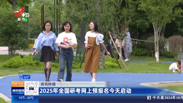 2025年全国研考网上预报名今天启动