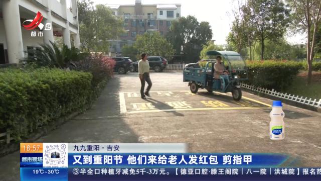 【九九重阳】吉安：又到重阳节 他们来给老人发红包 剪指甲