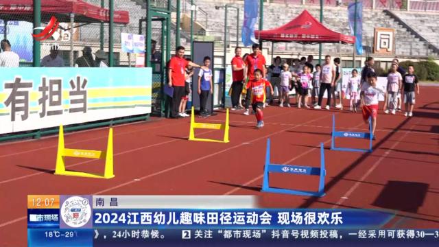 南昌：2024江西幼儿趣味田径运动会 现场很欢乐