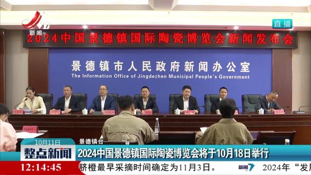 2024中国景德镇国际陶瓷博览会将于10月18日举行