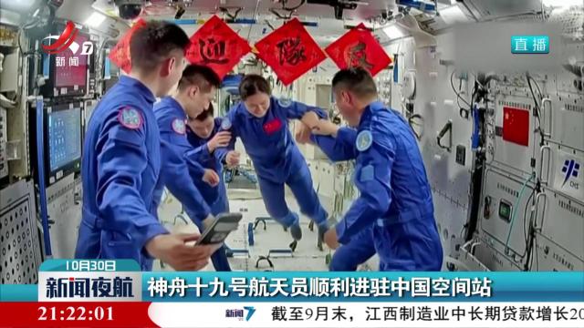 神舟十九号航天员顺利进驻中国空间站
