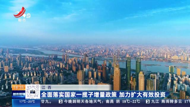 江西：全面落实国家一揽子增量政策 加力扩大有效投资