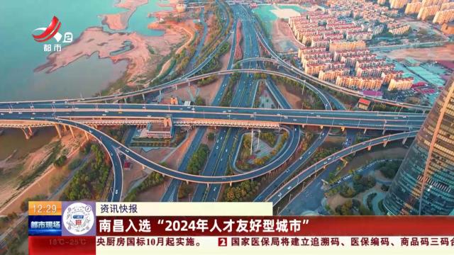 南昌入选“2024年人才友好型城市”