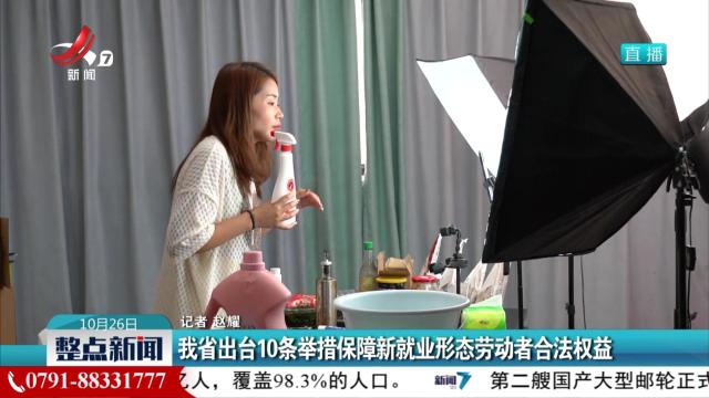 我省出台10条举措保障新就业形态劳动者合法权益