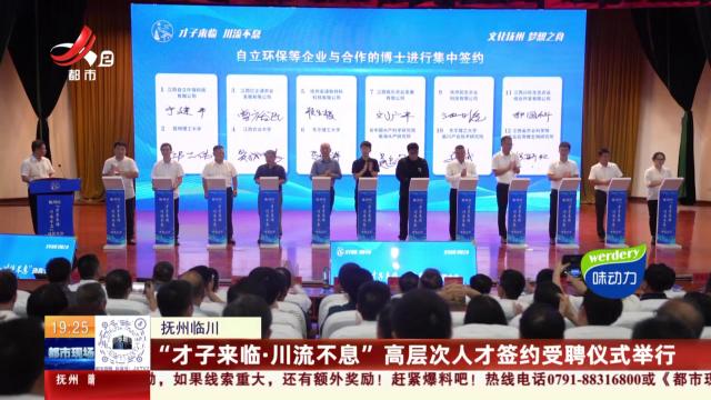 抚州临川：“才子来临·川流不息”高层次人才签约受聘仪式举行