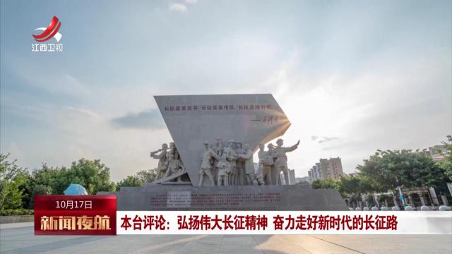 本台评论：弘扬伟大长征精神 奋力走好新时代的长征路