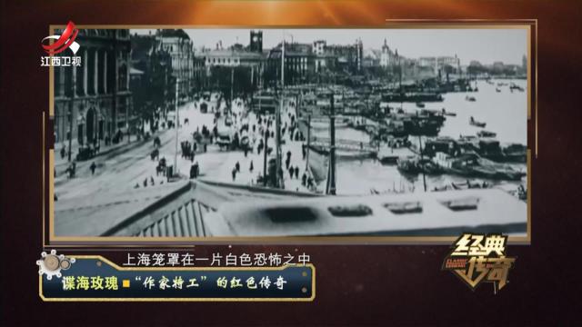 经典传奇20241025 谍海玫瑰·“作家特工”的红色传奇