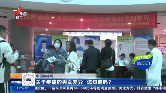 【中国镇痛周】关于疼痛的男女差异 您知道吗？