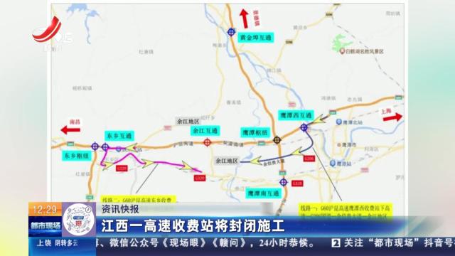 江西一高速收费站将封闭施工