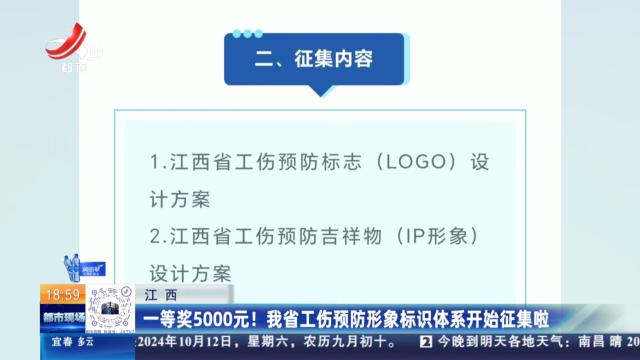 江西：一等奖5000元！ 我省工伤预防形象标识体系开始征集啦