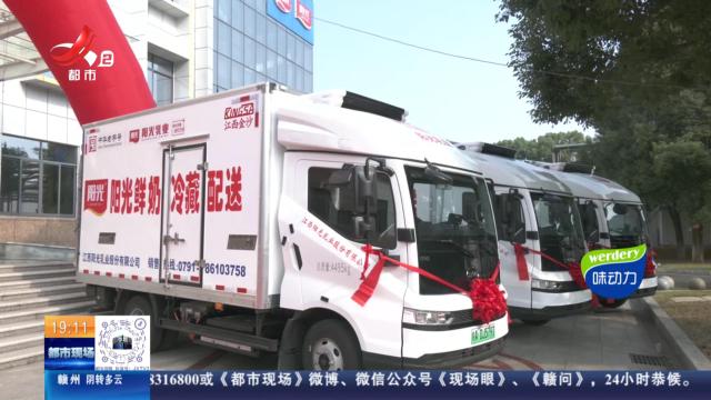 南昌：阳光乳业首次启用“新”能源冷藏车 让“新”鲜奶更保鲜！