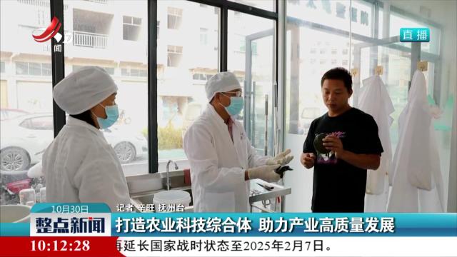 打造农业科技综合体 助力产业高质量发展
