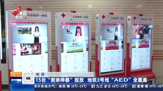 南昌：15台“救命神器”投放 地铁3号线“AED”全覆盖