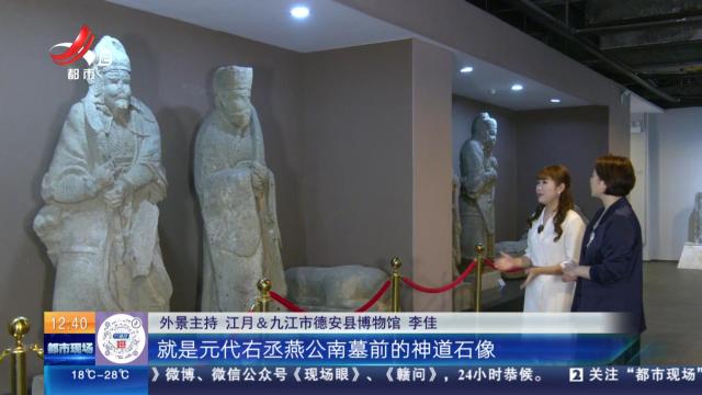 【家有收藏·跟着文物看古今】德安博物馆：通过神道石像了解元代官场