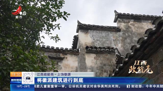 【江西政能亮】上饶婺源：将徽派建筑进行到底