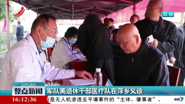 军队离退休干部医疗队在萍乡义诊
