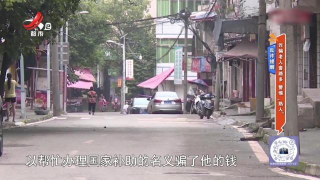 反诈提醒——诈骗老人套路多 警惕“熟人”
