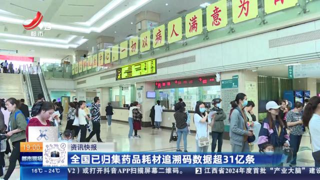 全国已归集药品耗材追溯码数据超31亿条