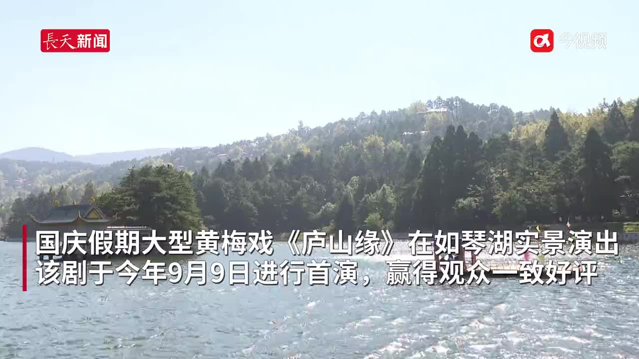 当世界遗产遇上传统戏剧 这场演出在庐山连演6天