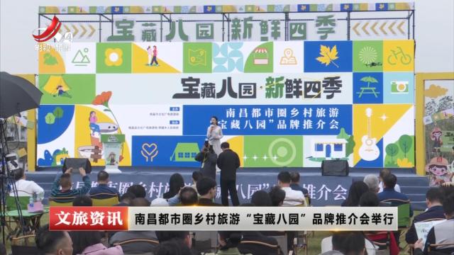 南昌都市圈乡村旅游“宝藏八园”品牌推介会举行