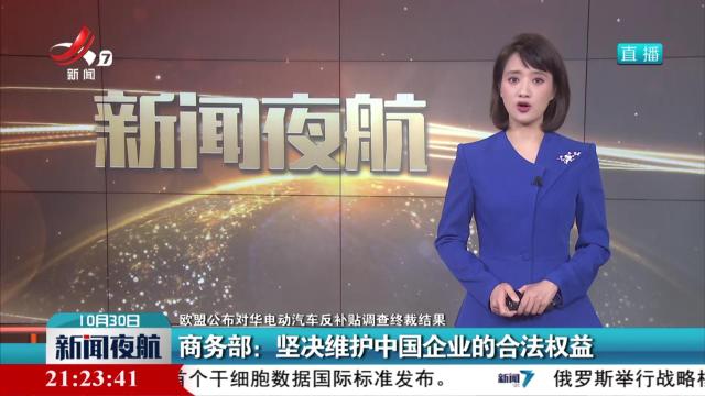 【欧盟公布对华电动汽车反补贴调查终裁结果】商务部：坚决维护中国企业的合法权益
