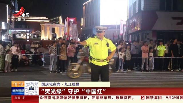 【国庆我在岗】九江瑞昌：“荧光绿”守护“中国红”