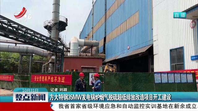 方大特钢35MW发电锅炉烟气脱硫超低排放改造项目开工建设