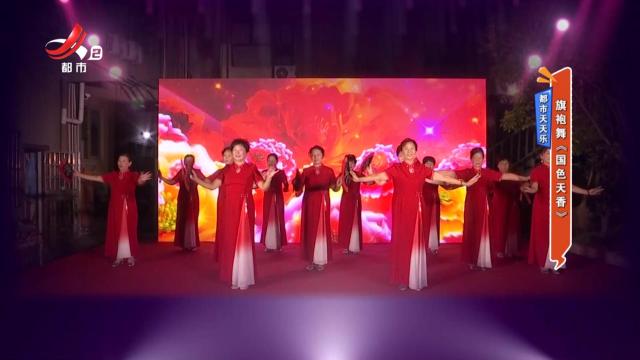 都市天天乐：旗袍舞《国色天香》