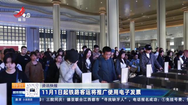 11月1日起铁路客运将推广使用电子发票