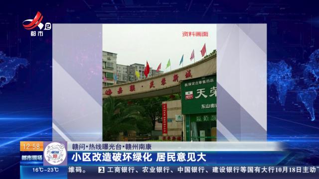 【赣问·热线曝光台】赣州南康：小区改造破坏绿化 居民意见大