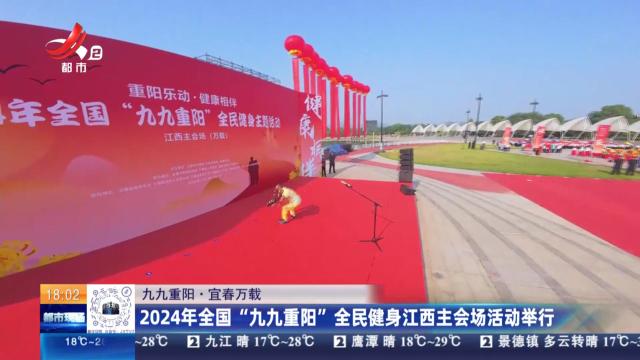 【九九重阳】宜春万载：2024年全国“九九重阳”全民健身江西主会场活动举行