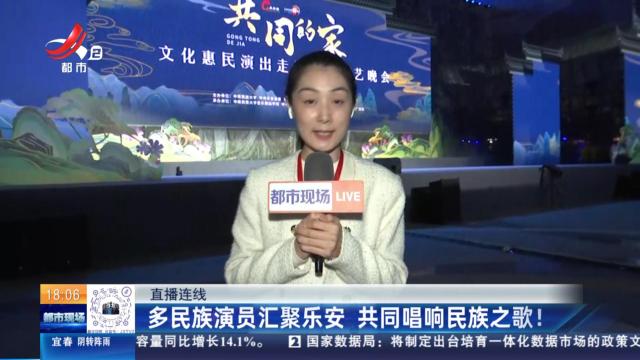 【直播连线】多民族演员汇聚乐安 共同唱响民族之歌！