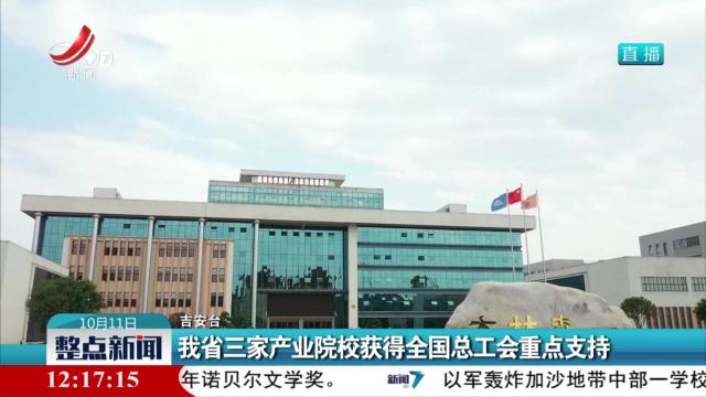 我省三家产业院校获得全国总工会重点支持