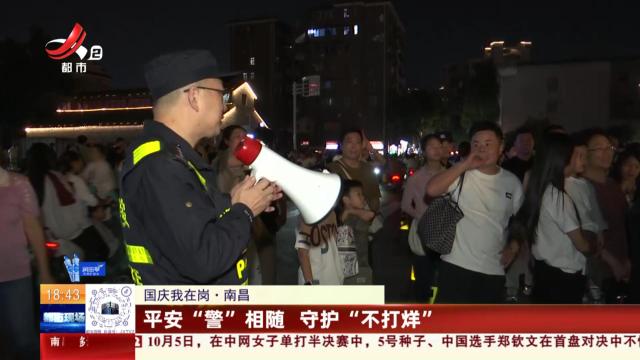 【国庆我在岗】南昌：平安“警”相随 守护“不打烊”