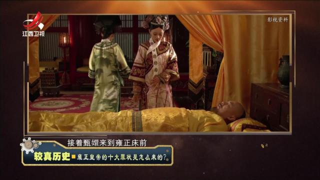 经典传奇20241015 较真历史·雍正皇帝的十大罪状是怎么来的？