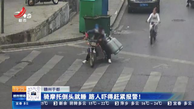 赣州于都：骑摩托倒头就睡 路人吓得赶紧报警！