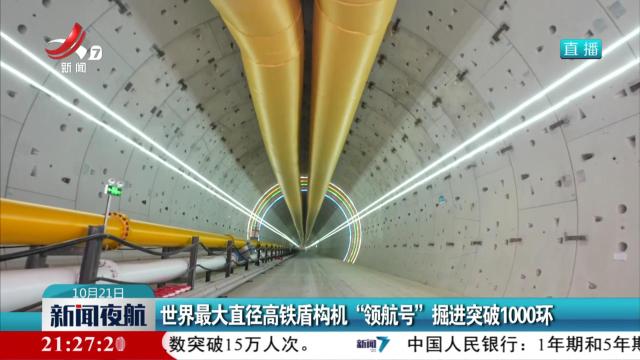 世界最大直径高铁盾构机“领航号”掘进突破1000环
