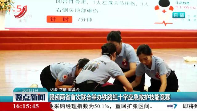 赣闽两省首次联合举办铁路红十字应急救护技能竞赛