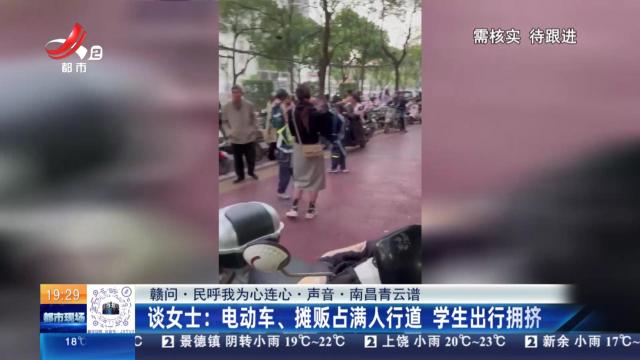 【赣问·民呼我为心连心·声音·南昌青云谱】谈女士：电动车、摊贩占满人行道 学生出行拥挤