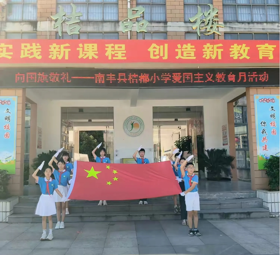 七十五载逢盛世  同心共筑谱华章——南丰县桔都小学举办爱国主义教育暨科技运动会启动仪式